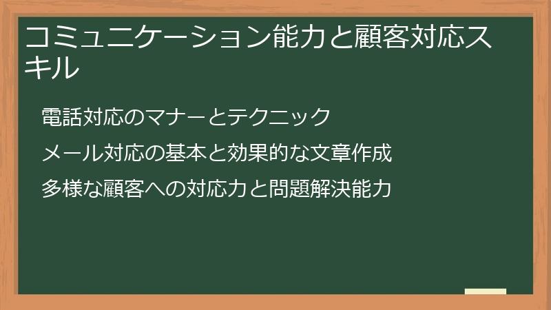 コミュニケーション能力と顧客対応スキル