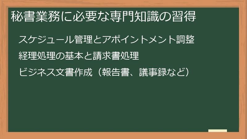 秘書業務に必要な専門知識の習得