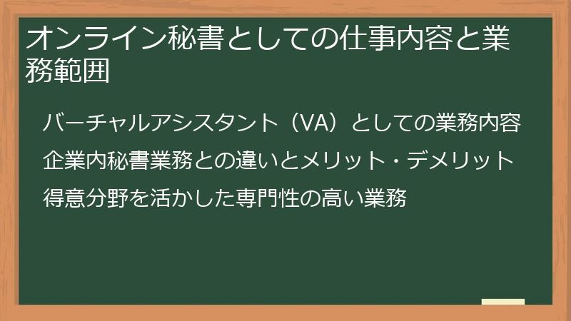 オンライン秘書としての仕事内容と業務範囲