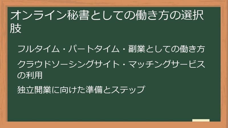 オンライン秘書としての働き方の選択肢