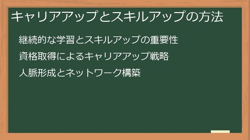 キャリアアップとスキルアップの方法