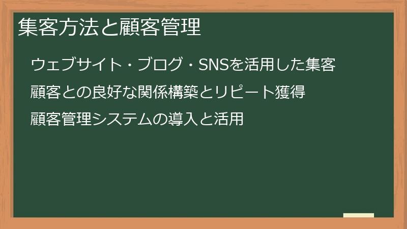 集客方法と顧客管理