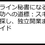 オンライン秘書になるには？成功への道標：スキル、仕事探し、独立開業まで徹底ガイド