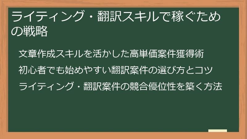 ライティング・翻訳スキルで稼ぐための戦略