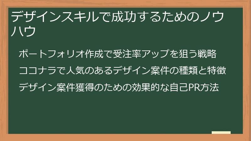 デザインスキルで成功するためのノウハウ