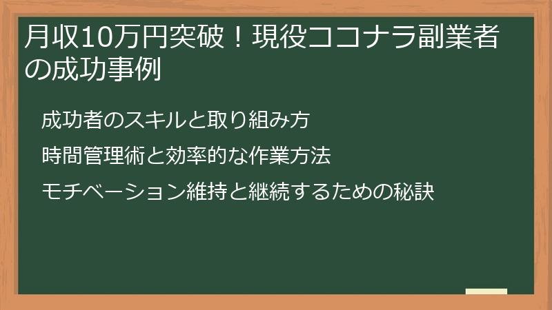 月収10万円突破！現役ココナラ副業者の成功事例