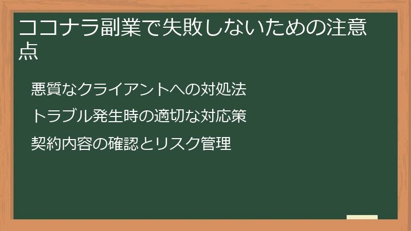 ココナラ副業で失敗しないための注意点