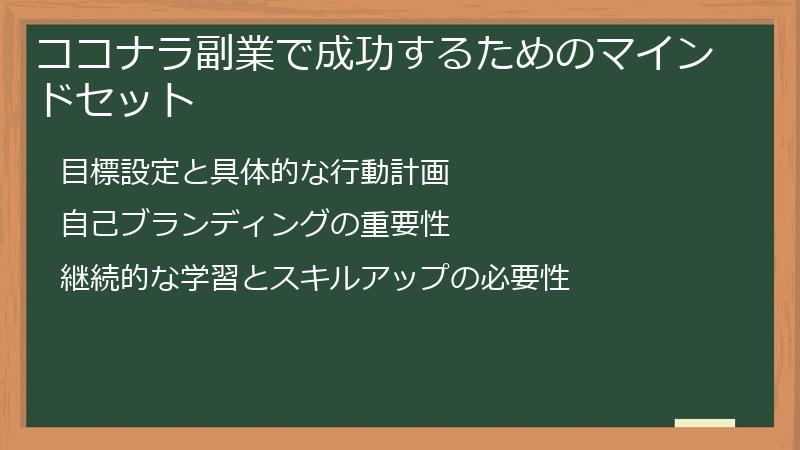 ココナラ副業で成功するためのマインドセット