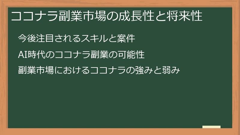 ココナラ副業市場の成長性と将来性