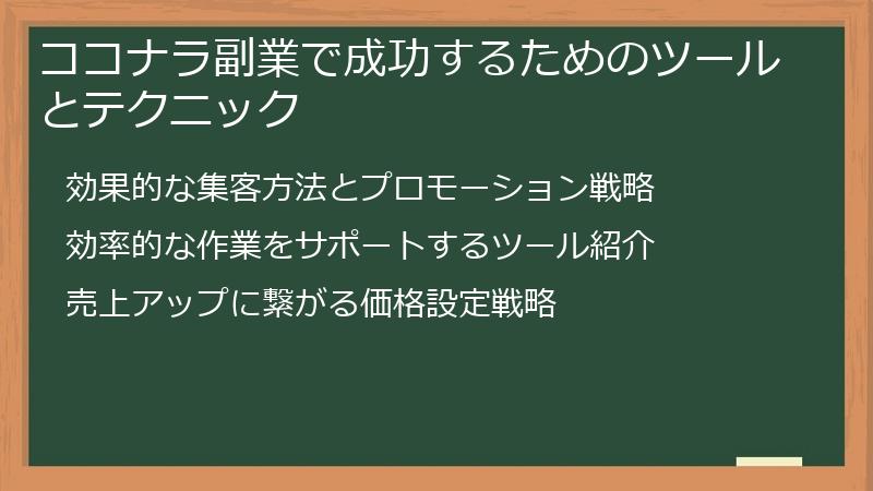 ココナラ副業で成功するためのツールとテクニック