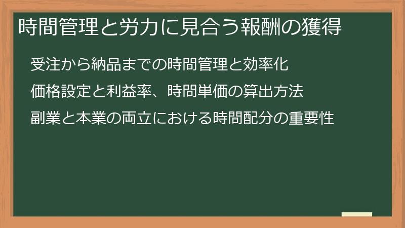 時間管理と労力に見合う報酬の獲得