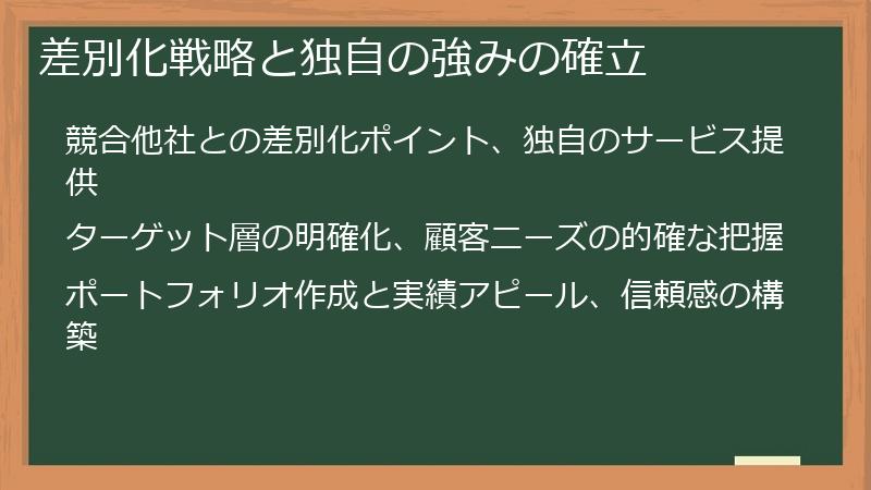 差別化戦略と独自の強みの確立