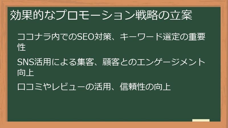 効果的なプロモーション戦略の立案