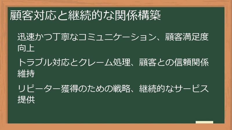 顧客対応と継続的な関係構築