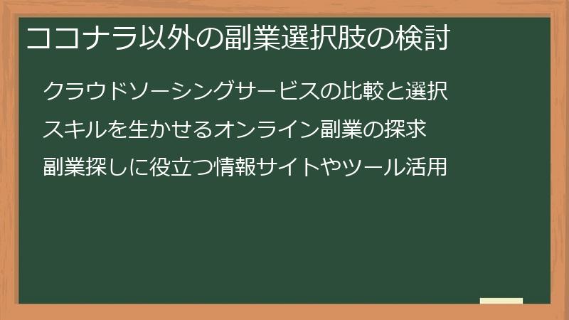 ココナラ以外の副業選択肢の検討