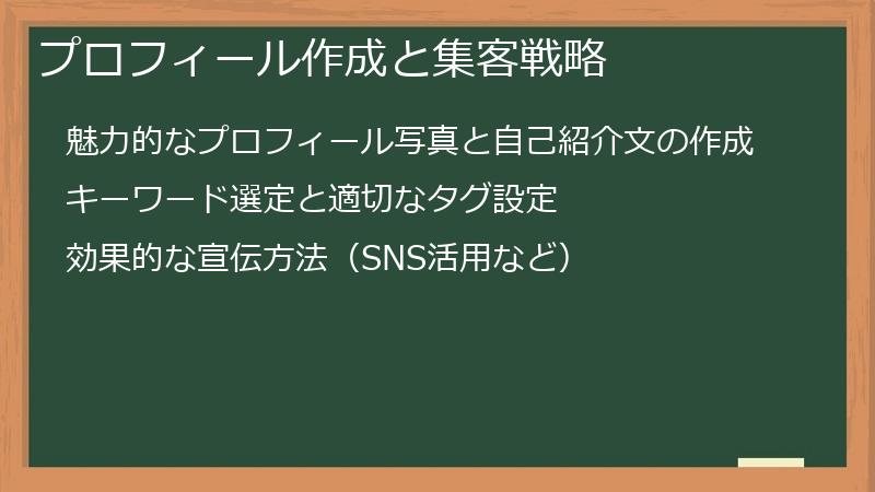 プロフィール作成と集客戦略