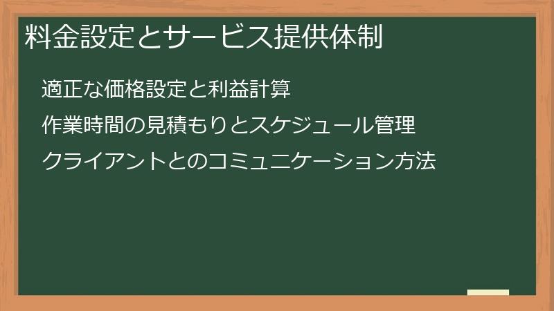 料金設定とサービス提供体制