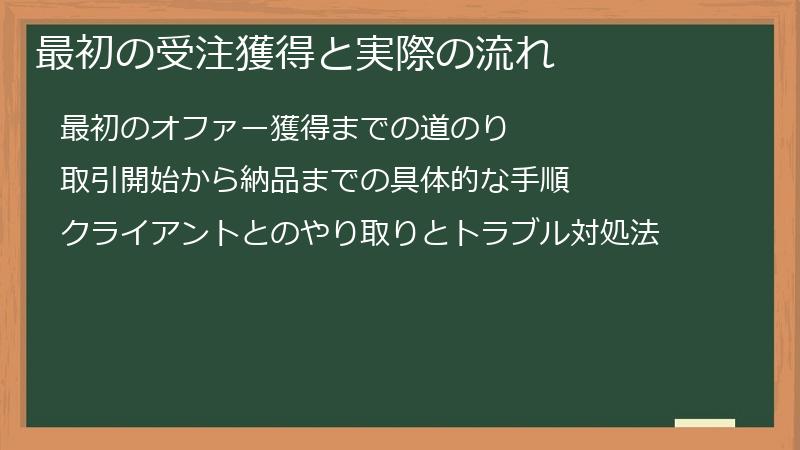 最初の受注獲得と実際の流れ