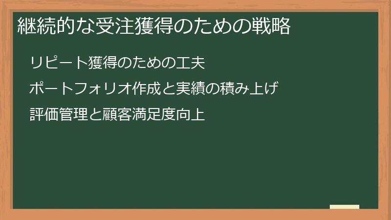 継続的な受注獲得のための戦略