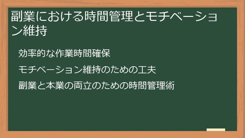 副業における時間管理とモチベーション維持