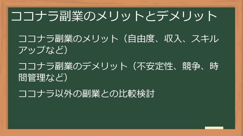 ココナラ副業のメリットとデメリット