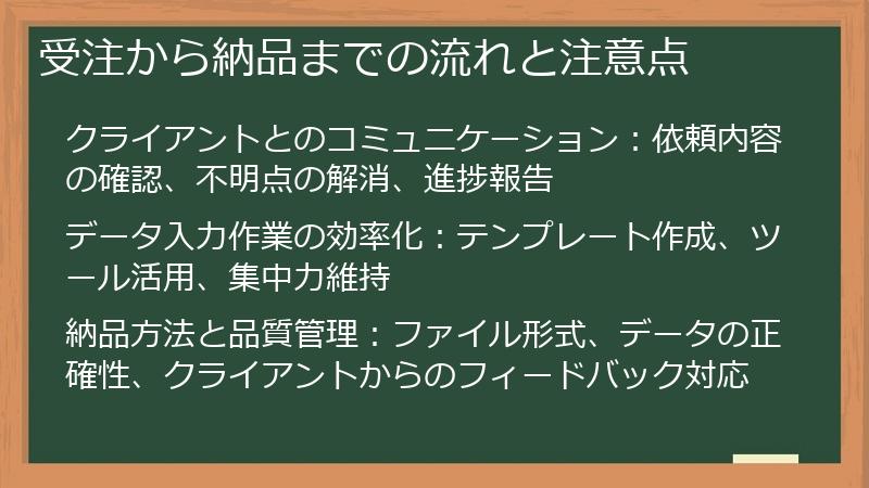 受注から納品までの流れと注意点