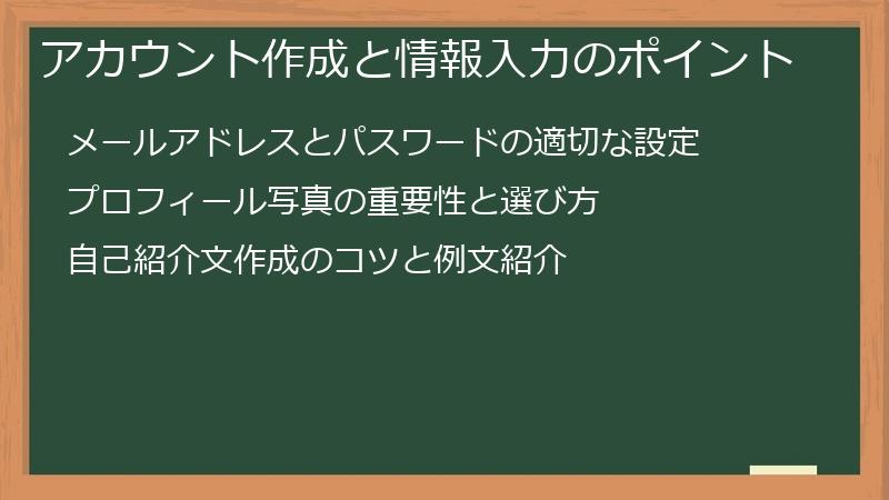 アカウント作成と情報入力のポイント