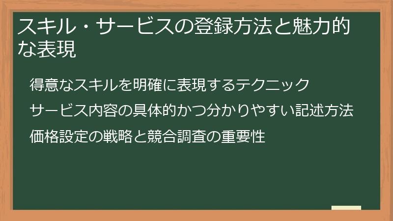 スキル・サービスの登録方法と魅力的な表現