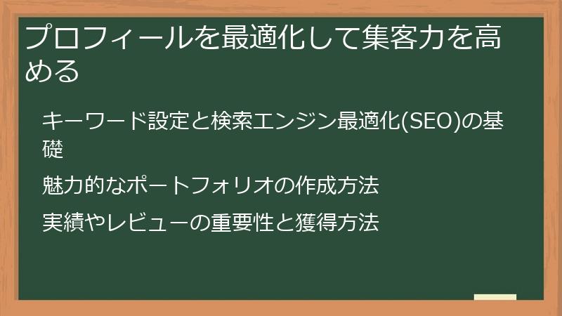 プロフィールを最適化して集客力を高める