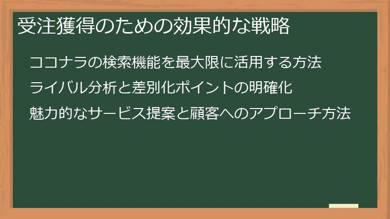 受注獲得のための効果的な戦略