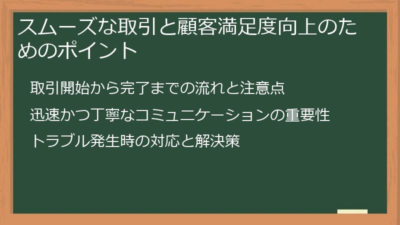 スムーズな取引と顧客満足度向上のためのポイント