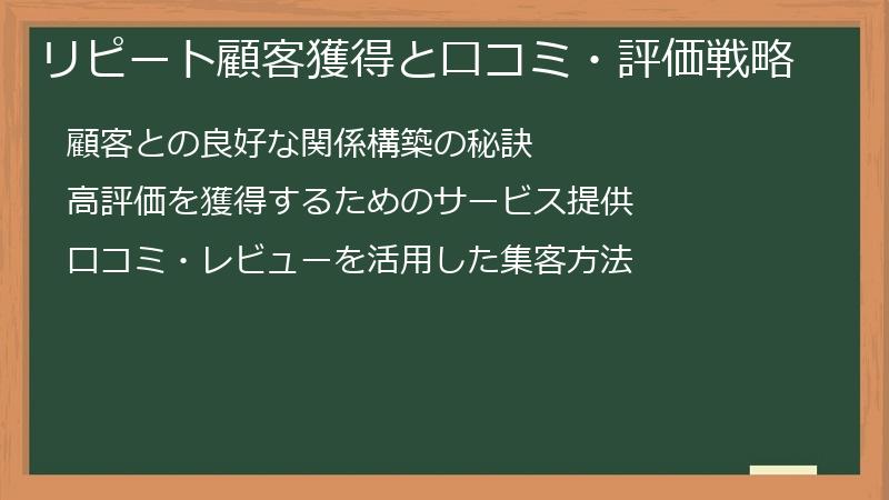 リピート顧客獲得と口コミ・評価戦略