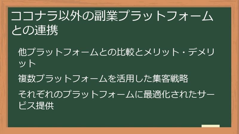 ココナラ以外の副業プラットフォームとの連携