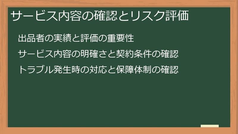 サービス内容の確認とリスク評価