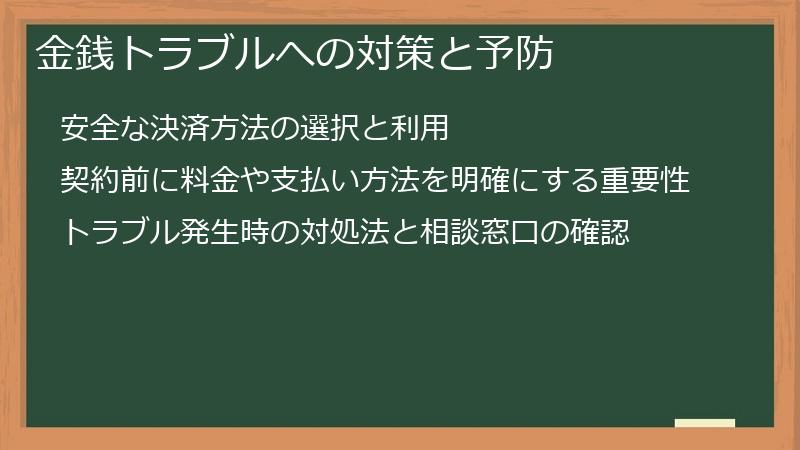 金銭トラブルへの対策と予防