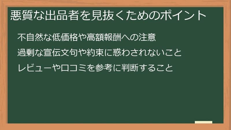 悪質な出品者を見抜くためのポイント