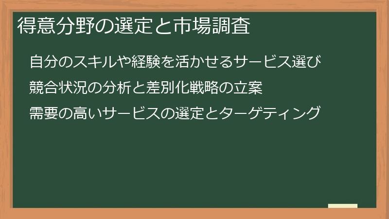 得意分野の選定と市場調査