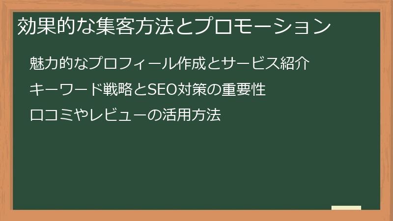 効果的な集客方法とプロモーション