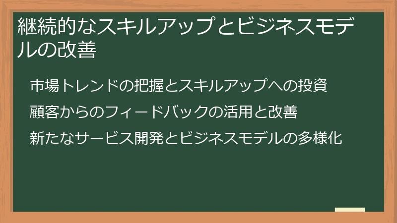 継続的なスキルアップとビジネスモデルの改善