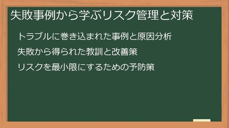 失敗事例から学ぶリスク管理と対策