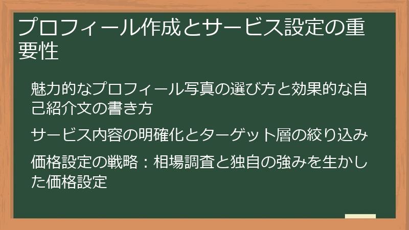 プロフィール作成とサービス設定の重要性