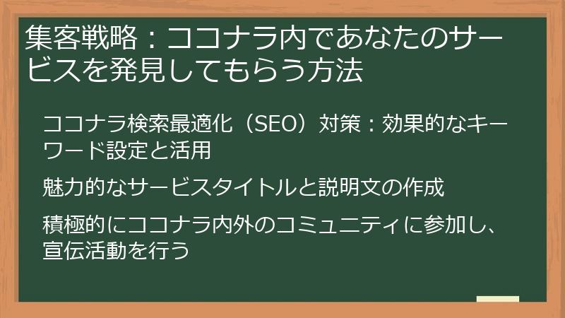 集客戦略：ココナラ内であなたのサービスを発見してもらう方法