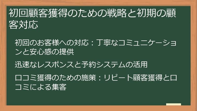 初回顧客獲得のための戦略と初期の顧客対応