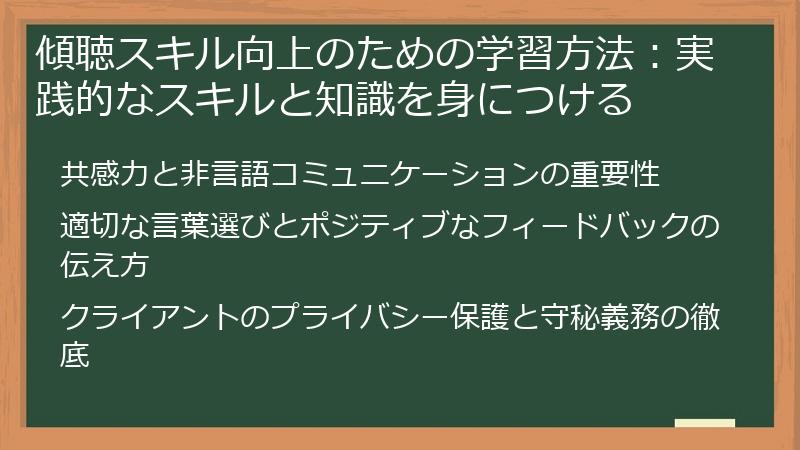 傾聴スキル向上のための学習方法：実践的なスキルと知識を身につける