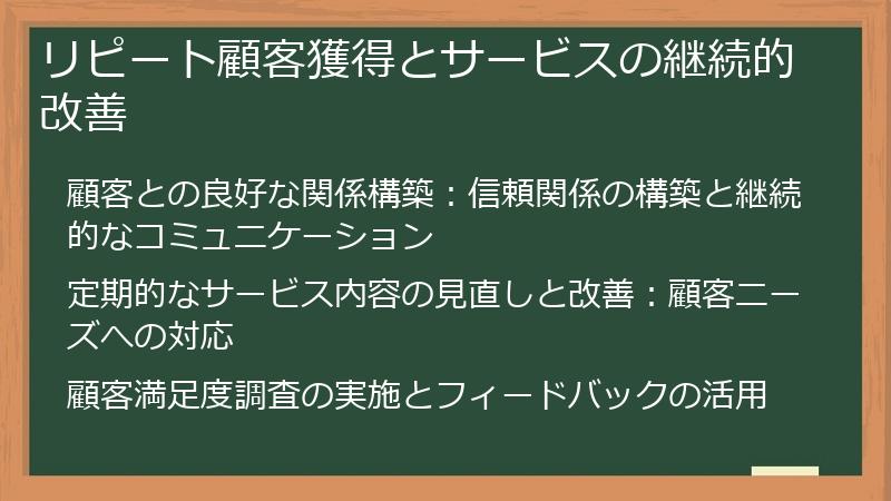 リピート顧客獲得とサービスの継続的改善