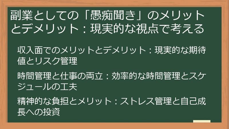 副業としての「愚痴聞き」のメリットとデメリット：現実的な視点で考える