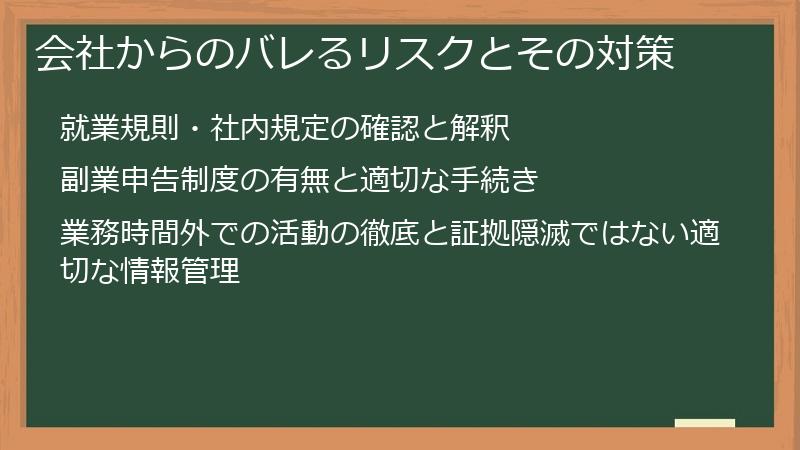 会社からのバレるリスクとその対策