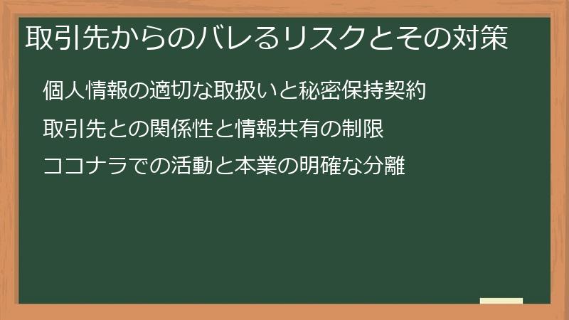 取引先からのバレるリスクとその対策