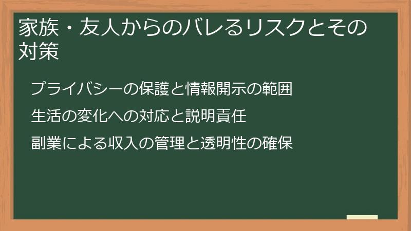 家族・友人からのバレるリスクとその対策