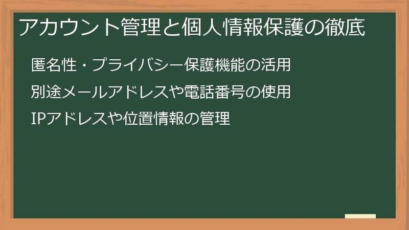 アカウント管理と個人情報保護の徹底